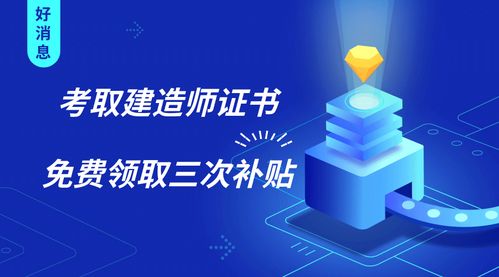 建造師證書三重福利 證書在手，補(bǔ)貼我有！新材料技術(shù)推廣服務(wù)同步升級(jí)