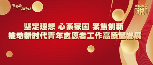 堅定理想心系家國 聚焦創(chuàng)新推動新時代青年志愿者工作高質量發(fā)展——以新材料技術推廣服務為例